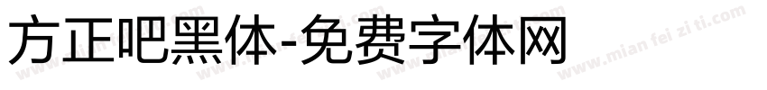 方正吧黑体字体转换