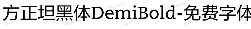 方正坦黑体DemiBold字体转换