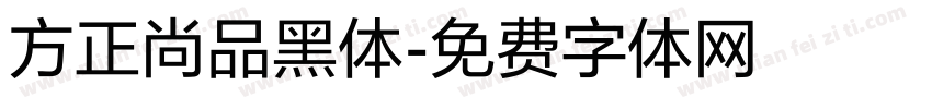 方正尚品黑体字体转换