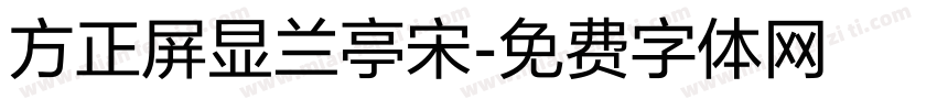 方正屏显兰亭宋字体转换