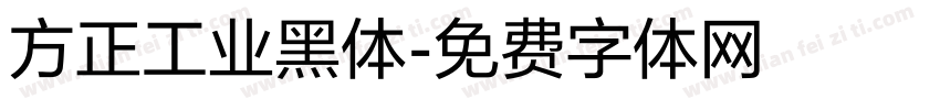 方正工业黑体字体转换