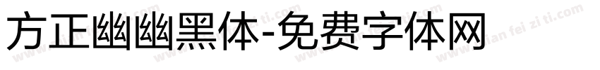 方正幽幽黑体字体转换