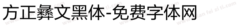 方正彝文黑体字体转换