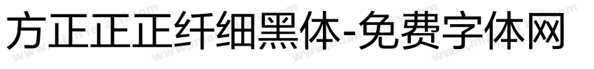 方正正正纤细黑体字体转换