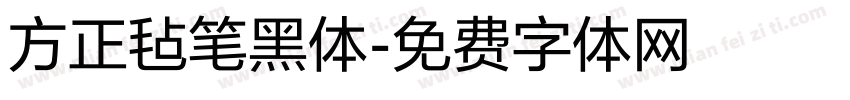 方正毡笔黑体字体转换