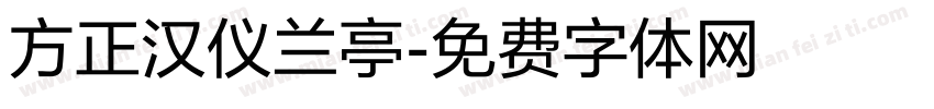 方正汉仪兰亭字体转换