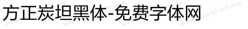 方正炭坦黑体字体转换