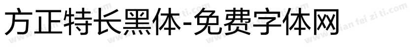 方正特长黑体字体转换