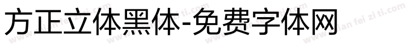 方正立体黑体字体转换