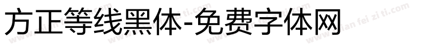 方正等线黑体字体转换