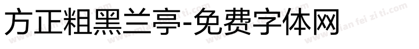 方正粗黑兰亭字体转换