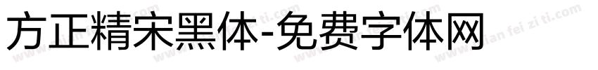 方正精宋黑体字体转换