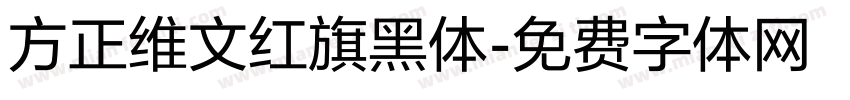 方正维文红旗黑体字体转换