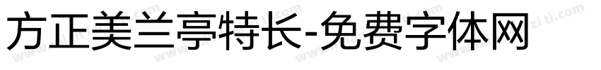 方正美兰亭特长字体转换