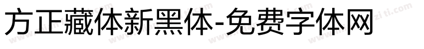 方正藏体新黑体字体转换
