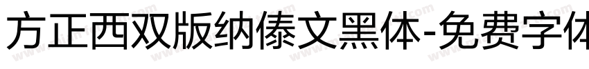 方正西双版纳傣文黑体字体转换