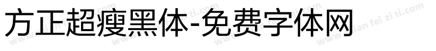 方正超瘦黑体字体转换
