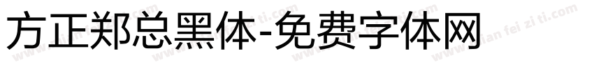 方正郑总黑体字体转换
