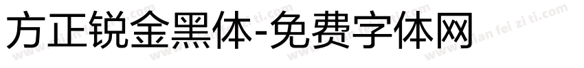 方正锐金黑体字体转换