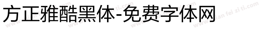 方正雅酷黑体字体转换