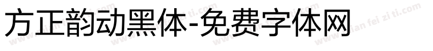 方正韵动黑体字体转换