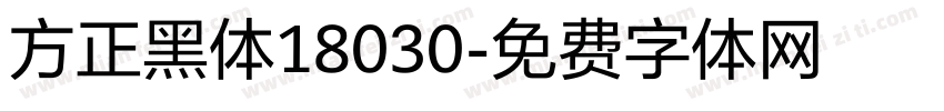 方正黑体18030字体转换