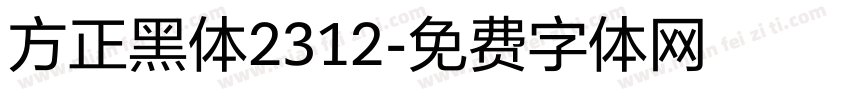 方正黑体2312字体转换