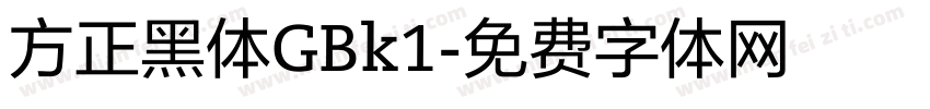 方正黑体GBk1字体转换