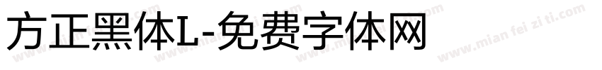 方正黑体L字体转换