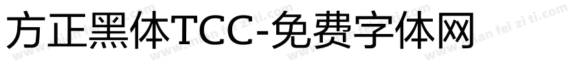 方正黑体TCC字体转换