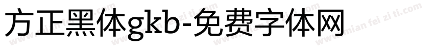 方正黑体gkb字体转换