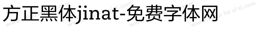 方正黑体jinat字体转换