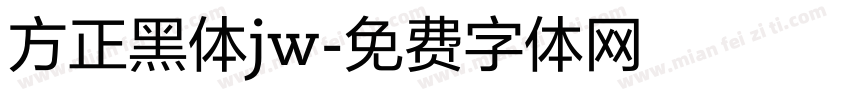 方正黑体jw字体转换
