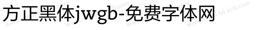 方正黑体jwgb字体转换