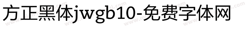 方正黑体jwgb10字体转换