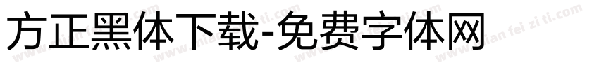 方正黑体下载字体转换