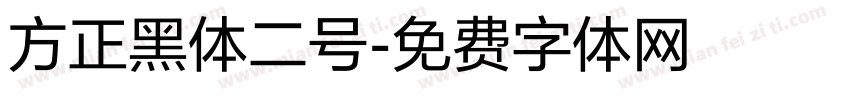 方正黑体二号字体转换
