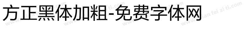 方正黑体加粗字体转换