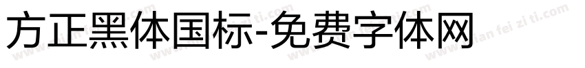 方正黑体国标字体转换