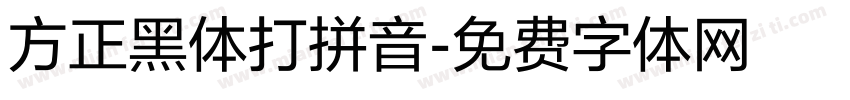 方正黑体打拼音字体转换