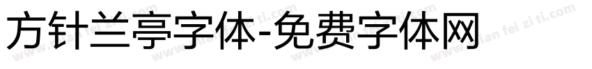 方针兰亭字体字体转换