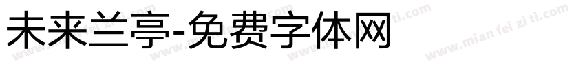 未来兰亭字体转换