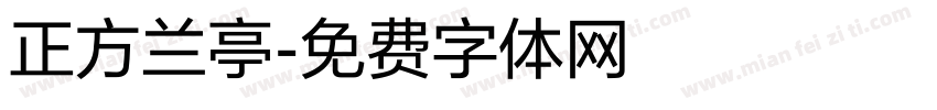 正方兰亭字体转换