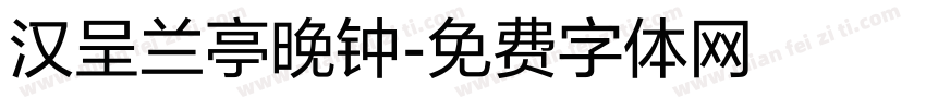 汉呈兰亭晚钟字体转换