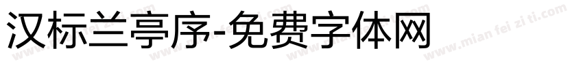 汉标兰亭序字体转换