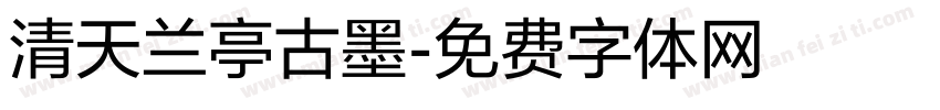清天兰亭古墨字体转换