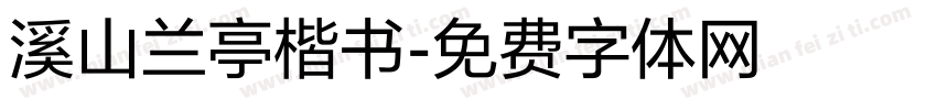 溪山兰亭楷书字体转换