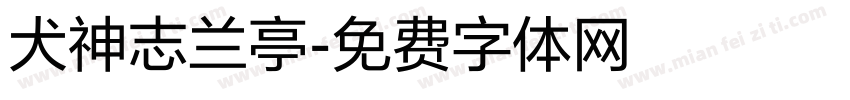 犬神志兰亭字体转换