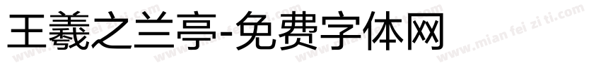 王羲之兰亭字体转换