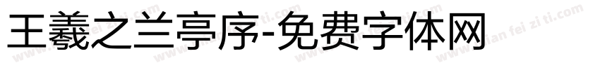 王羲之兰亭序字体转换